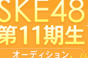 【SKE48】11期お披露目日予想