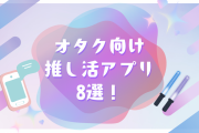 オタクにおすすめの推し活アプリ8選！スケジュール管理や“推し”に応援してもらえるアプリまで！？