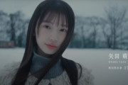 【乃木坂46 6期生】1人目は「矢田萌華 秋田県出身 17歳」　クール系美少女❄️