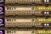 【パズドラ】SGF100連が渋すぎると話題に！Twitterではフェス限0が27%
