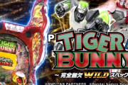 【新台】サミー「P TIGER＆BUNNY～完全無欠WILDスペック～」公式試打動画が公開！