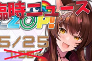 Vtuber フミのニュース番組みたいに、ライバーがどんな企画してもプロデューサー面したやつらは叩くんだな←あれはクオリティが低すぎる…面白いものはちゃんと評価されるぞ