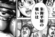 【キングダム】最新話でようやく朱海平原の戦いが終わる！！！！！！！！！！！！！！！