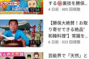 【驚異】ねづっち以下となんJで馬鹿にされていた勝俣さん、2年で登録者50倍・再生数700倍以上に?