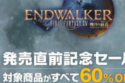 【FF14】本日10月27日より6.0「暁月のフィナーレ」発売直前記念セールが実施！DL版コンプリートパックなど対象商品がすべて60％オフに！
