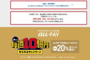 auPayの20%還元､ステージ2は今日で終了