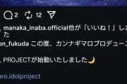 アイドルプロデューサーとして大成功してる尾形春水に続き！カンナギマロもアイドルプロデューサー始動！！中西香菜&稲場愛香も応援！