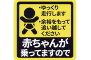 【悲報】 独身女子「車の”赤ちゃんが乗っています”…だから何？？」ｲﾗｲﾗ