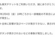 【乃木坂46】楽天でまたも不具合が発生・・・『大変ご迷惑をおかけしましたことを深くお詫び申し上げます。』