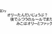 みこ「みこはオリーとヤりたいにぇ」