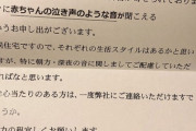 大東建託「赤ちゃんの夜泣き、朝泣きはお控えください」