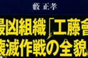 【pickup】【悲報】工藤会トップ、野村悟さんが看護婦を殺害した理由が恐ろしすぎる…