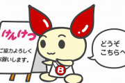【血の話題】献血←これ