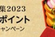 Amazon､おせち料理特集2023 最大10000ポイント還元を開始