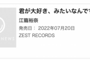 江籠裕奈ソロシングル「君が大好き、みたいなんです」オリコンデイリー シングルランキングで7位！