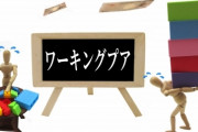 【労働】勤続12年も働いて「手取り14万円」は日本では自己責任になってしまうのか？