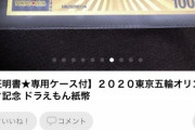【画像】ドラえもん、偽オリンピック記念紙幣として利用されてしまう