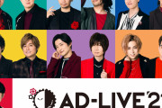 「AD-LIVE 2021」杉田智和さん・諏訪部順一さんらが初参戦！「起これよ奇跡！」