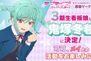 【祝】鬼塚冬毬ちゃん、ゲーマーズ看板娘に就任！！【ラブライブ！スーパースター!!】