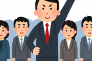役職についていない正社員の83％「管理職になりたくない」←なぜなのか