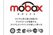 【ブリヂストン】乗用車用タイヤのサブスクリプションサービス「Mobox」を4月より提供開始
