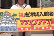 唐津城天守閣、令和7年7月7日に来場者777万7777人…佐賀県！