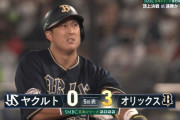 【日本シリーズ】オリックス、ラオウ杉本のタイムリー内野安打で3点目！！！！