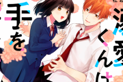 「あっくんとカノジョ」作者・杜若わか先生が贈る「溺愛くんは手を出せない」連載開始！溺愛彼氏目線の笑える悶きゅんラブコメ