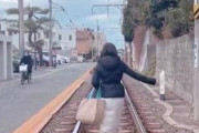 【悲報】女の子、スタンド・バイ・ミーみたいに江ノ電の線路上をテクテク→案の定炎上