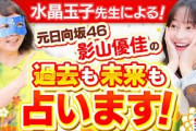 【占い】水晶玉子が占う元日向坂46影山優佳＆なすなかにし！番外編占い#5