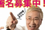 高須院長も「あいちトリエンナーレ」裁判で津田大介に敗訴！ 250万円の賠償命令