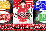 【打ち切りエンド？】東京卍リベンジャーズ最終巻に酷評の嵐！ 単行本派が阿鼻叫喚