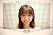 【乃木坂46】これはガチ天使・・・井上小百合『ラストメッセージ』動画が可愛すぎた・・・