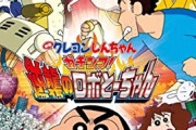 【悲報】クレヨンしんちゃん映画の最高傑作、未だに決まらない…