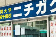 【予備校の未来は？】大学受験予備校「ニチガク」が教室を閉鎖、債務整理へ　共通テスト直前