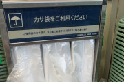 X民「レジ袋は有料なのに傘の袋は無料で取り放題・捨て放題だよね」3万いいね