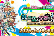 「剣と魔法と学園モノ。1・2・3 Remaster Collection」   9月18日に発売決定！