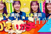 日向坂がかまいガチ４人出てたけど、今の乃木坂で４人バラエティメン出すなら誰？