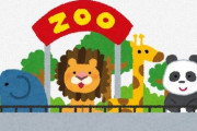 動物園「展示場を改修しています。お客様にはご迷惑おかけします」　SNS「推し（動物）に合わせろ！」「喧嘩売ってるのか！？」 ← これ