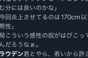 【悲報】トラウデン都仁さん「たぬかなに怒ってるのは170未満のチビだけ」→ガチで燃え始める