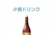 【朗報】癌ドリンク、爆誕ｗｗｗ