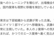 【速報】F東京とヴィッセル神戸…ニューカッスル武藤嘉紀の獲得に動くｗｗｗｗｗｗ