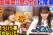 とんでもない失言をして柴田柚菜に怒られる松尾美佑..ｗ【文字起こし】乃木坂46