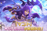 【キャラ】マコトの星6才能開花が9/7に来るぞ！！