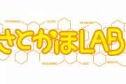 【SKE48】毎週木曜日放送の『さとかほLAB』はどうなる。
