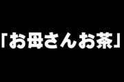 嫁が子供達が物を頼む時に敬語を使わせる　子供を家来かなんかと思ってるのか、敬語使わせていい気になってる嫁が毒親に思えて仕方ない