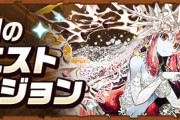 【パズドラ】9月クエスト開幕！気になる難易度とは【情報求む】