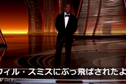 ウィル・スミスさんアカデミー賞壇上で司会にガチで平手打ち 妻の髪型へのジョークにキレたか…その後主演男優賞受賞