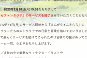 【悲報】きららファンタジア、サービス終了へ…