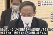 菅首相、感染拡大でGo Toトラベル・イート運用見直しを表明